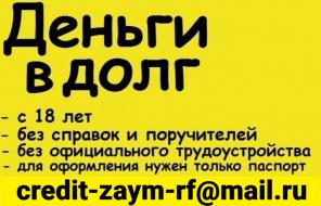 Деньги в долг на самых выгодных условиях без справок о доходах