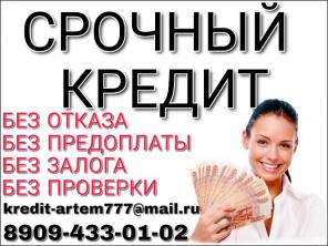 Срочные кредиты. Большие суммы в короткий срок.