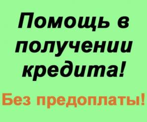 Выдам кредит без предоплат. Пишите.