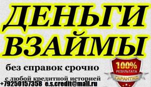 Деньги за час, с любой проблемой.Без лишних трат.
