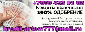 Деньги в день обращения. Без предоплаты и проверки Истории.