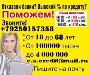 Займ всем! С любой историей. От 100 тысяч. БЕЗ ПРЕДОПЛАТЫ.