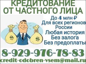 Кредитование от частного лица до 4 млн руб, без справок и любой историей.