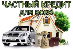Выгодный частный кредит для жителей РФ с любой КИ, без предоплаты.