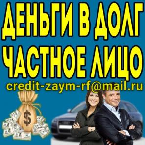 Деньги в долг по договору займа, без бумажной волокиты и обеспечения