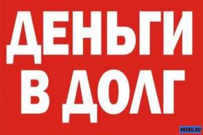 Единственно честный займ от меня лично.
