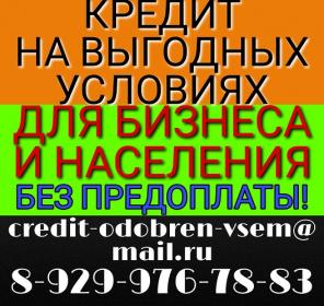 Кредит на выгодных условиях с любым негативом.
