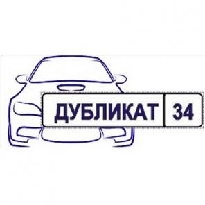 Изготовление дубликатов автомобильных номеров