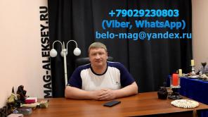 Предсказания в Германии. Снятие порчи и сглаза. Любовные привороты. Гарантия. Звоните!