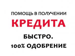 Оформляем кредит наличными в любой ситуации, все регионы