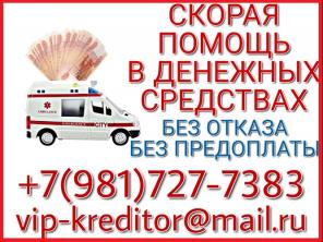 Скорая помощь в денежных средствах до 3-х млн руб от частного лица