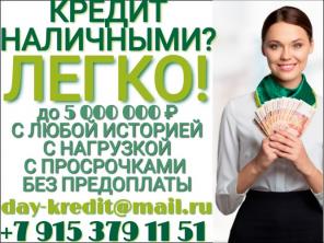 Кредит наличными? Легко. Даже с плохой историей.