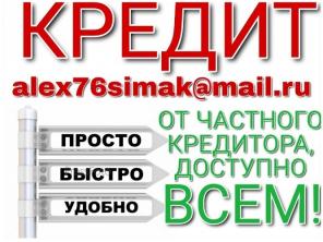 Кредит, доступный всем, без предоплаты и отказа от частного лица.