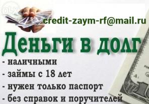 Деньги в долг с любой кредитной загруженностью и долгами