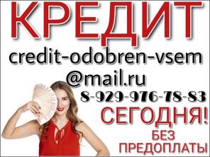 Нужен кредит? Сегодня? Помогу без предоплаты.