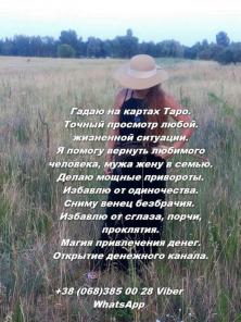 Гадание на расстоянии. Магическая помощь.