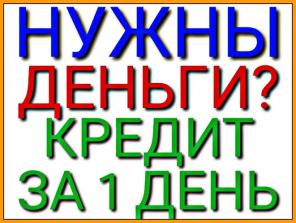 Кредит за 1 день. Деньги всем без проверок.