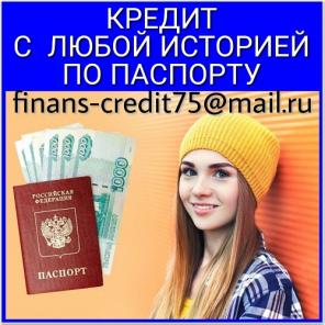 Решу Ваши финансовые проблемы, суммы до 5 млн руб. Без отказа.