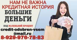 Нам не важна кредитная истории. Помощь с любым негативом.