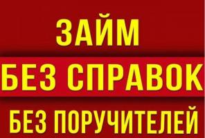 Займ без преждевременных платежей с наличием долгов и плохой ки