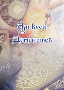 Практикующий Таролог