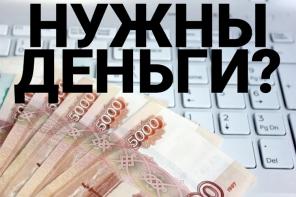 Нужны деньги? Звоните Нам. Мы поможем получить кредит за 1 день.