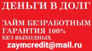 Деньги в долг на выгодных условиях без справок и оплат наперед