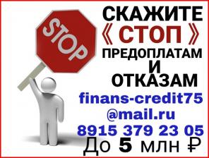 Скажите «СТОП» Предоплате и Залогам. Кредит для ВСЕХ.