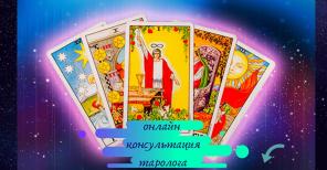 Расклады на картах Таро