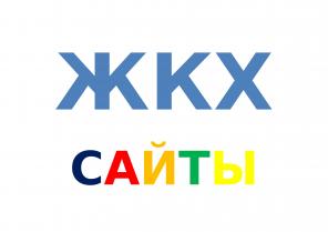Сайты для ЖКХ, сайты для управляющих компаний, ТСЖ, ЖСК