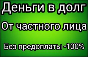 Внимание! Частные финансы от физ.лица без предоплат!
