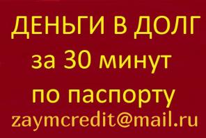 Деньги в долг по договору займа даже проблемным заемщикам