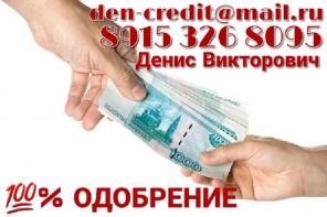Помощь в получении кредита. 100% ОДОБРЕНИЕ