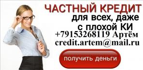 Поможем взять кредит наличными, с любой историей и просрочками.