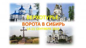 Верхотурье - Меркушино /ОР023/ Автобусный тур из Перми, 2 дня