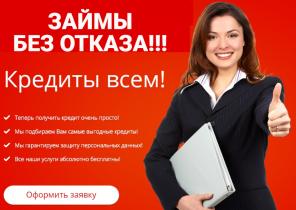 Займы без отказа, все наши услуги абсолютно бесплатны!