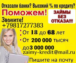 Отказали банки? Высокий процент по кредиту? Мы найдем решение для каждого!