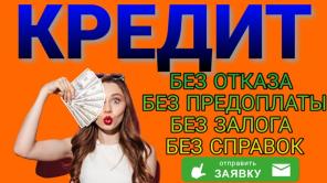 Быстрая помощь в решении финансовых проблем. Без справок и предоплаты.
