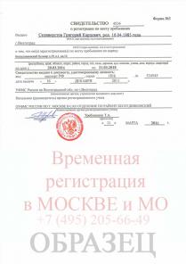 Временная регистрация в Москве и Московской области