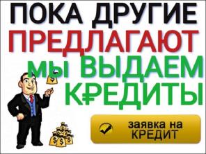 Пока другие предлагают, МЫ выдаем. Кредит. 100% Одобрение