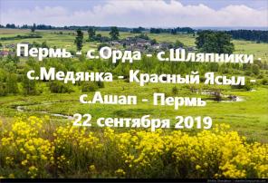 Экскурсия по Ординскому району /ор039