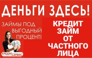 Деньги здесь! Кредиты и займы от частного лица