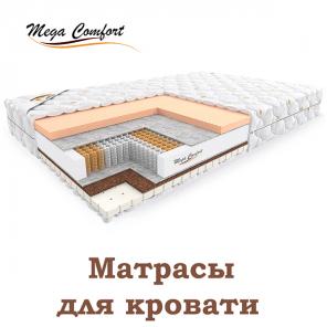 Ортопедические матрасы "Мега Комфорт".