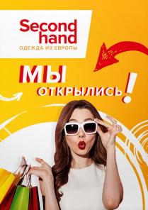 Приглашаем всех в наш секонд-хенд по адресу Бутлерова 24