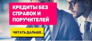 Займы наличными без поручителей и справок