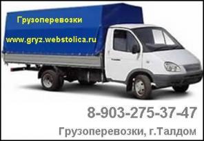Осуществляем грузоперевозки в г.Талдом, Газель 4.2 метра