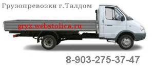 Осуществляем грузоперевозки в г.Талдом, Газель 4.2 метра