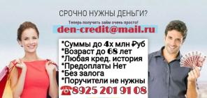 Заем без отказа. Всем. Быстро. От частного лица.