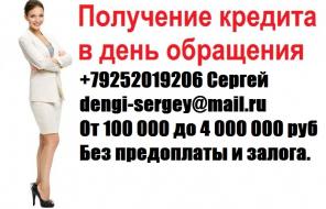 Помощь в кредите с любой кредитной историей, без предоплаты.