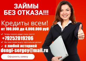 Деньги за день всем! С любой КИ, без предоплаты и залога.